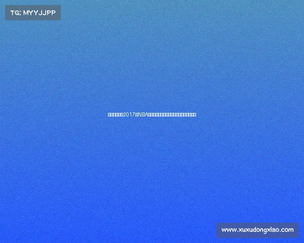 勇士王朝崛起2017年NBA总决赛勇士击败骑士夺冠全程回顾精彩分析