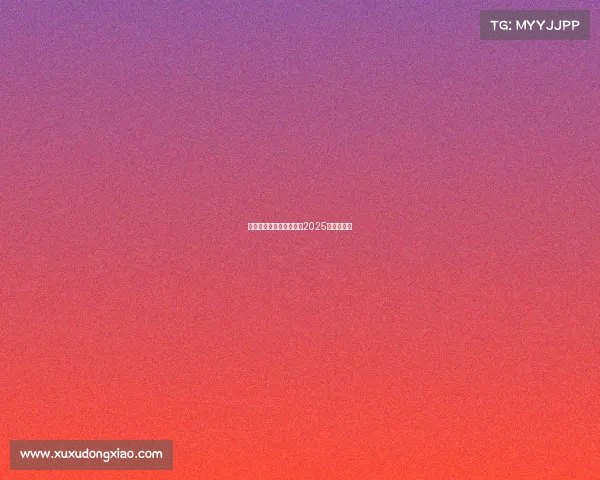 羽毛球大赛事羽毛球赛事2025赛程表最新 羽毛球大赛事羽毛球赛事2025赛程表最新